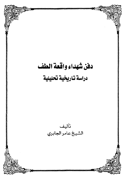 دفن شهداء واقعه الطف (دراسه تاریخیه تحلیلیه)