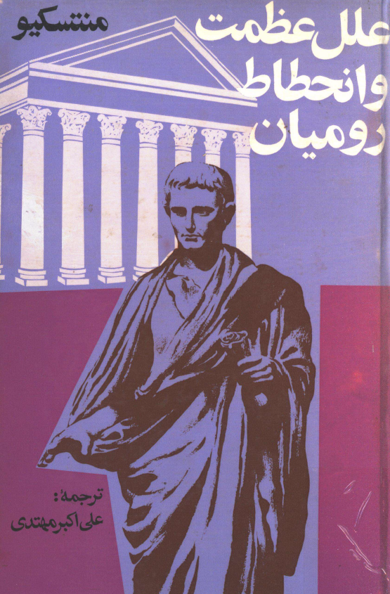 علل عظمت و انحطاط روميان