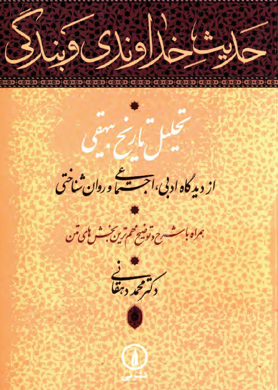 حدیث خداوندی و بندگی؛ تحلیل تاریخ بیهقی از دیدگاه ادبی، اجتماعی و روان شناختی همراه با شرح و توضیح مهم ترین بخش های متن