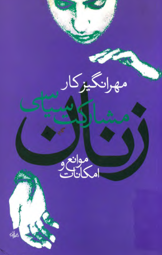 مشارکت سياسی زنان؛ موانع و امکانات
