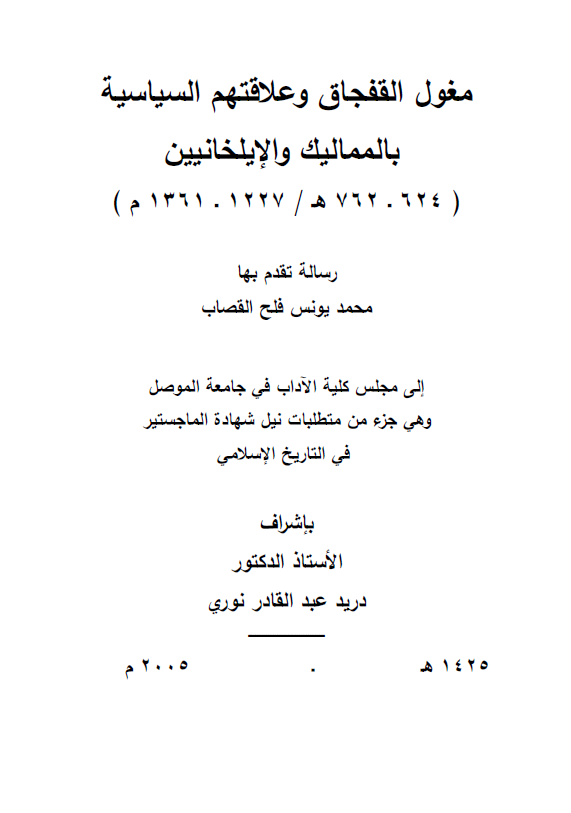 مغول القفجاق و علاقتهم السیاسیه بالممالیک و الایلخانیین (624-762 هـ/1227-1361 م) (رساله الماجستیر)