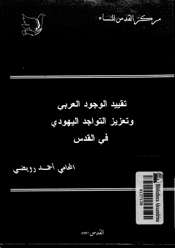 تقیید الوجود العربی و تعزیز التواجد الیهودی فی القدس