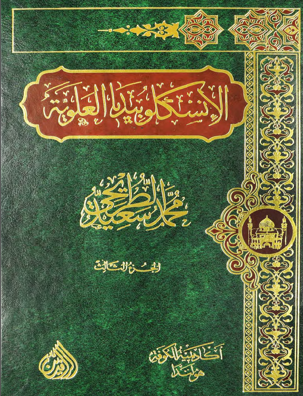 موسوعه الموسم: الانسکلوبیدیا العلویه (موسوعه علمیه فکریه ادبیه حول سیره و مسیره الامام علی بن ابی طالب (ع))