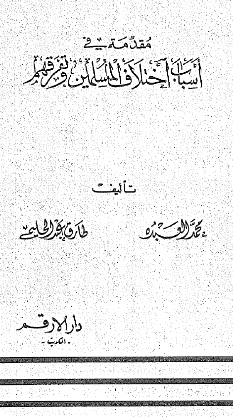 مقدمه فی اسباب اختلاف المسلمین و تفرقهم