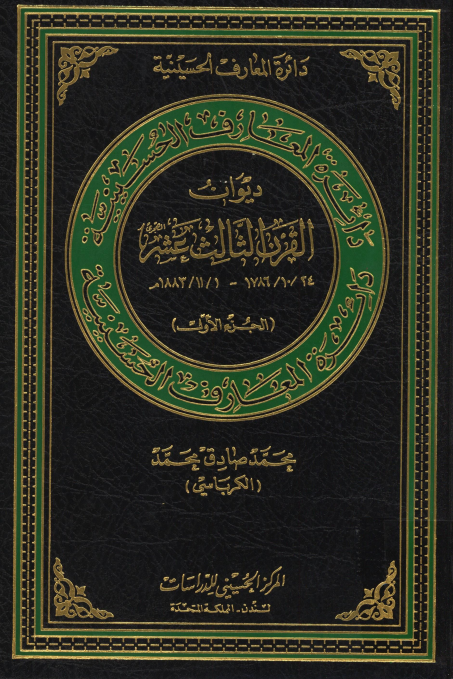 دائره المعارف الحسينيه: ديوان القرن الثالث عشر 1786 - 1883 م