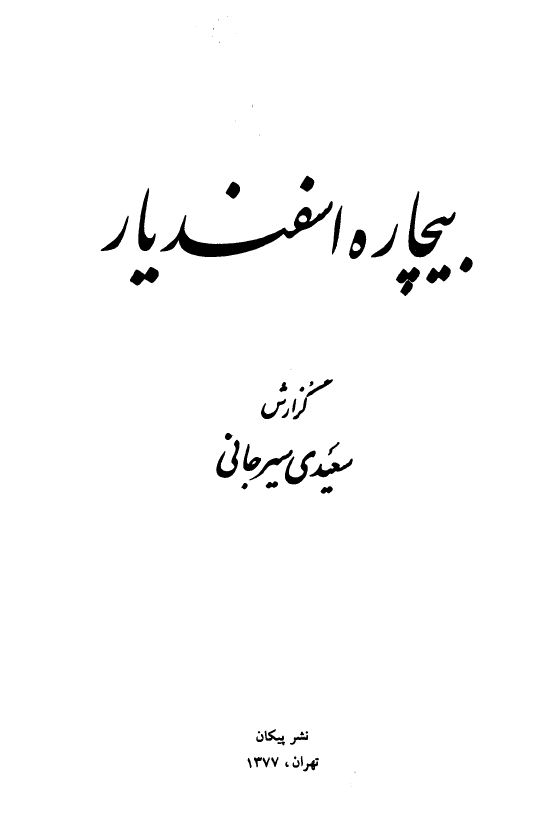 بيچاره اسفنديار