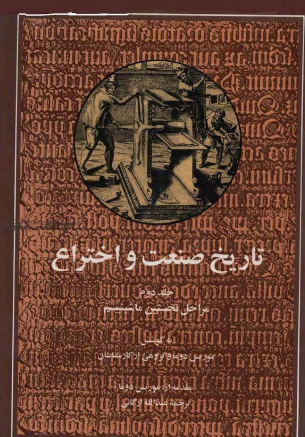 تاریخ صنعت و اختراع؛ مراحل نخستین ماشینیسم
