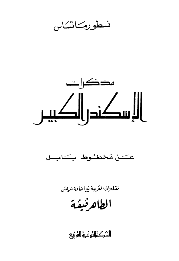 مذکرات الاسکندر الکبیر عن مخطوط بابل