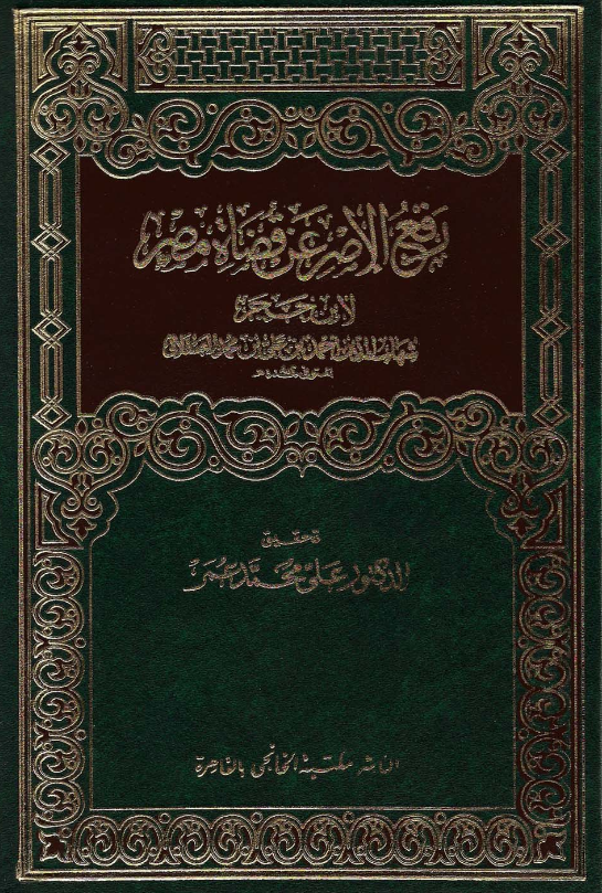 رفع الاثر عن قضاه مصر
