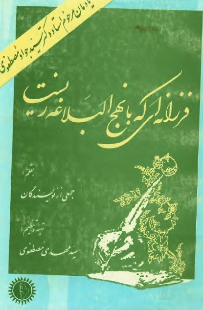 فرزانه اي که با نهج البلاغه زيست، يادمان مرحوم سيد جواد مصطفوي