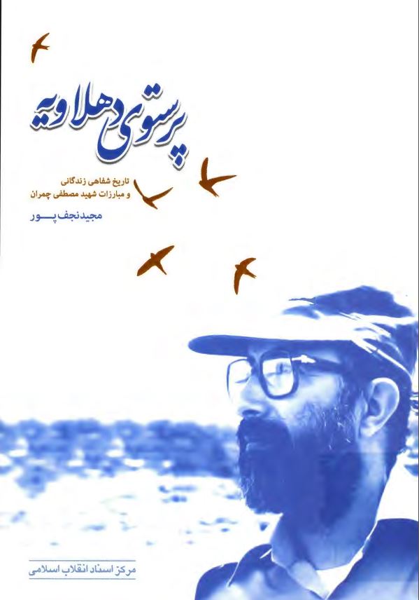 پرستوی دهلاویه ؛ تاریخ شفاهی زندگانی و مبارزات شهید مصطفی چمران