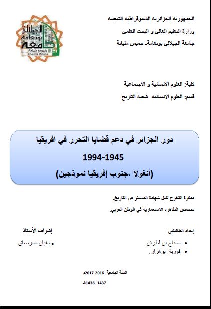 دور الجزائر فی دعم قضایا التحرر فی افریقیا 1945-1994 انغولا - جنوب افریقیا نموذجین (رساله الماجستیر)
