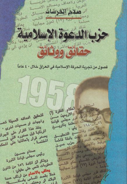 حزب الدعوه الاسلاميه حقائق و وثائق