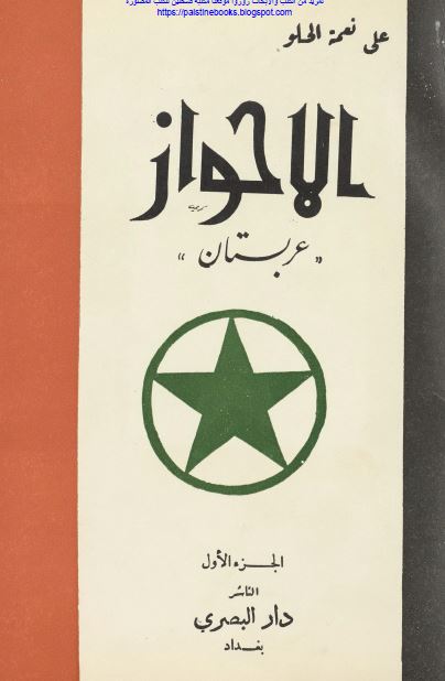 الاحواز؛ عربستان دراسه لجغرافیه الاقلیم