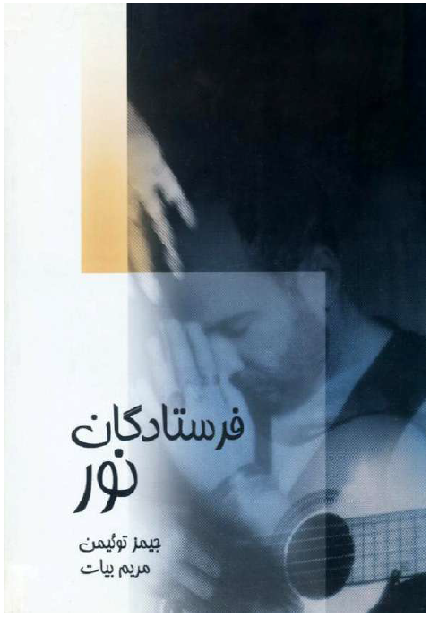فرستادگان نور