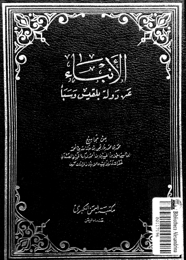 الانباء عن دولة بلقيس و سبا