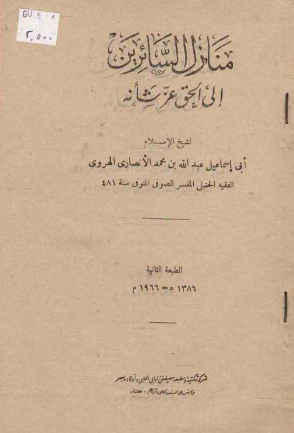 منازل السائرين الي الحق عز شانه