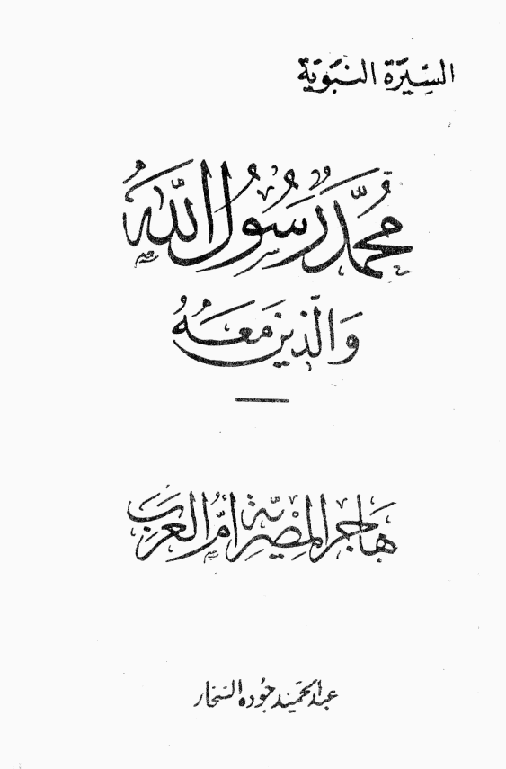محمد رسول الله و الذين معه؛ هاجر المصريه ام العرب
