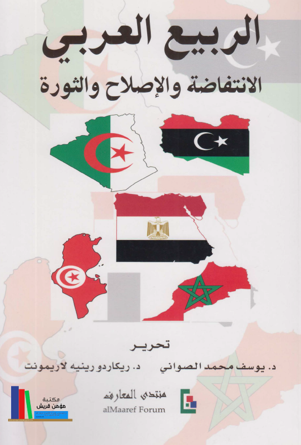 الربيع العربي (الانتفاضه و الاصلاح و الثوره)