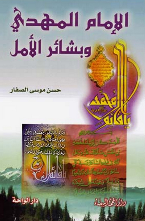 الامام المهدي و بشائر الامل