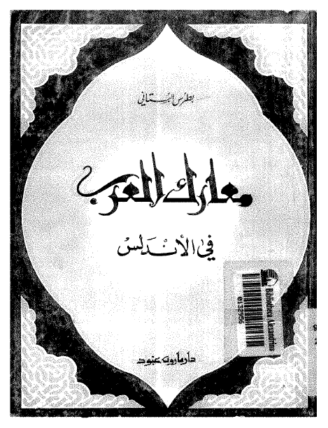 معارک العرب فی الاندلس