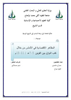 ماضوي صباح سياح الزهرة المظاهر الاقتصادية في الأندلس من خلال كتب