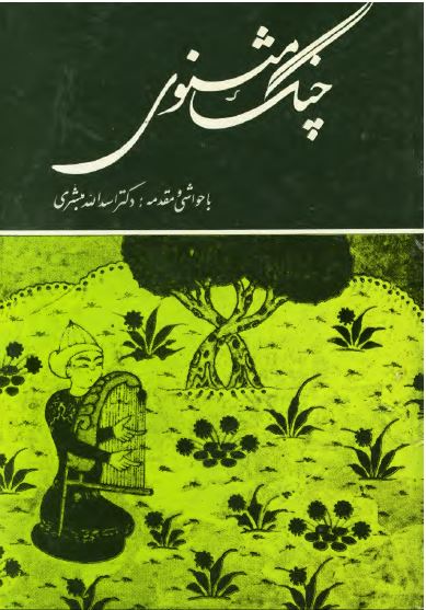 چنگ مثنوي ( منتخباتي از شش دفتر مثنوي معنوي )