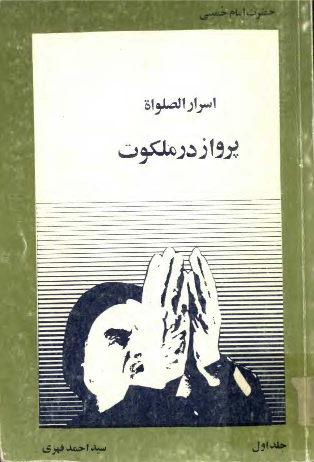 پرواز در ملکوت: اسرار الصلوه