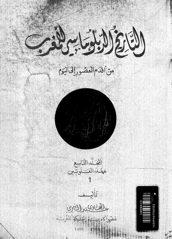 التاریخ الدبلوماسی للمغرب من اقدم العصور الی الیوم؛ عهد العلویین 1 (المجلد التاسع)