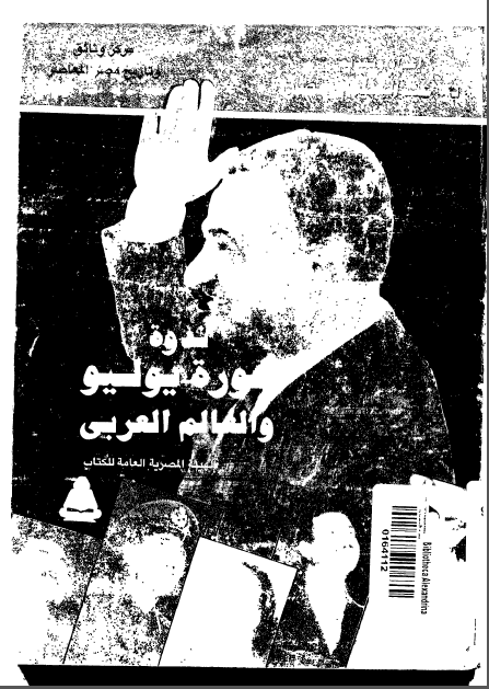 ندوه ثوره یولیو و العالم العربی 