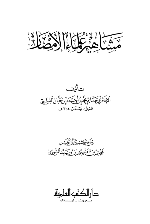 مشاهير علماء الامصار