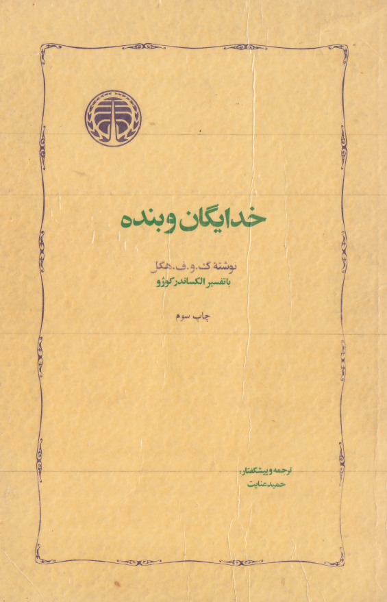 خدايگان و بنده
