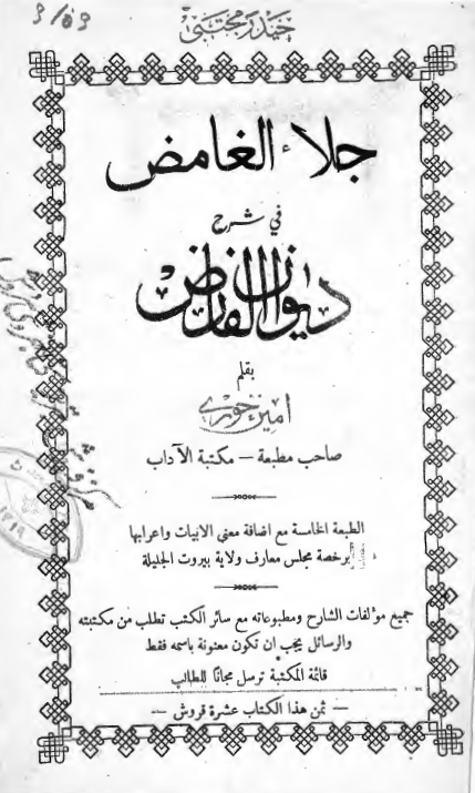 جلاء الغامض في شرح ديوان الفارض