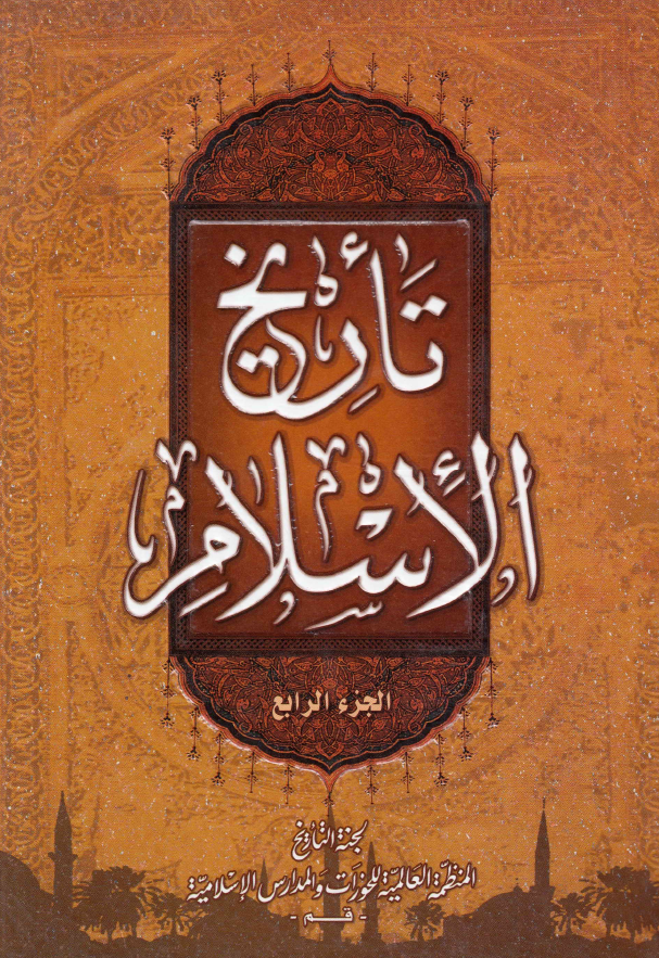 تاریخ الاسلام