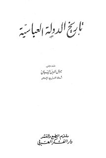تاريخ الدولة العباسية جمال الدين الشيال