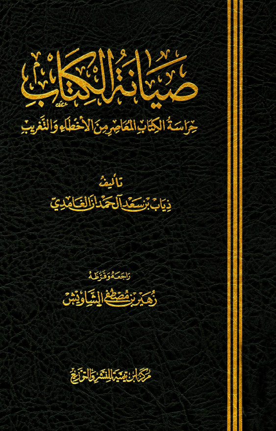 صیانه الکتاب؛ حراسه الکتاب المعاصر من الاخطاء و التغریب