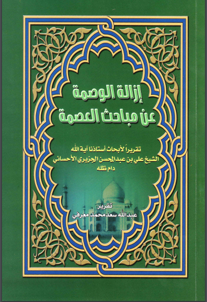 إزالة الوصمة عن مباحث العصمة (الشیخ علی بن عبدالمحسن الجزیری الاحسائی)