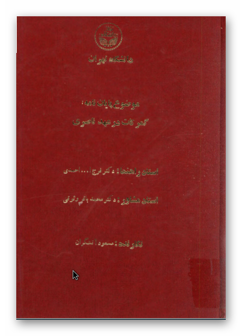 گمرکات در عهد ناصری (پايان نامه کارشناسی ارشد)
