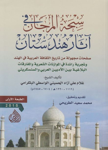 سبحه المرجان فی آثار هندوستان