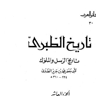 تاريخ الطبري ج10