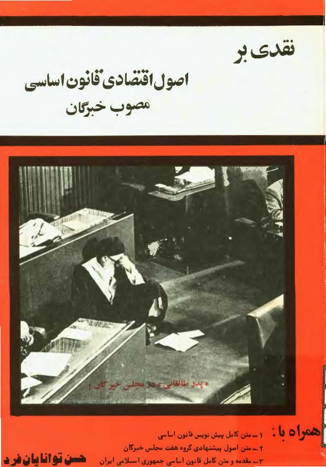 نقدی بر اصول اقتصادی قانون اساسی مصوب خبرگان