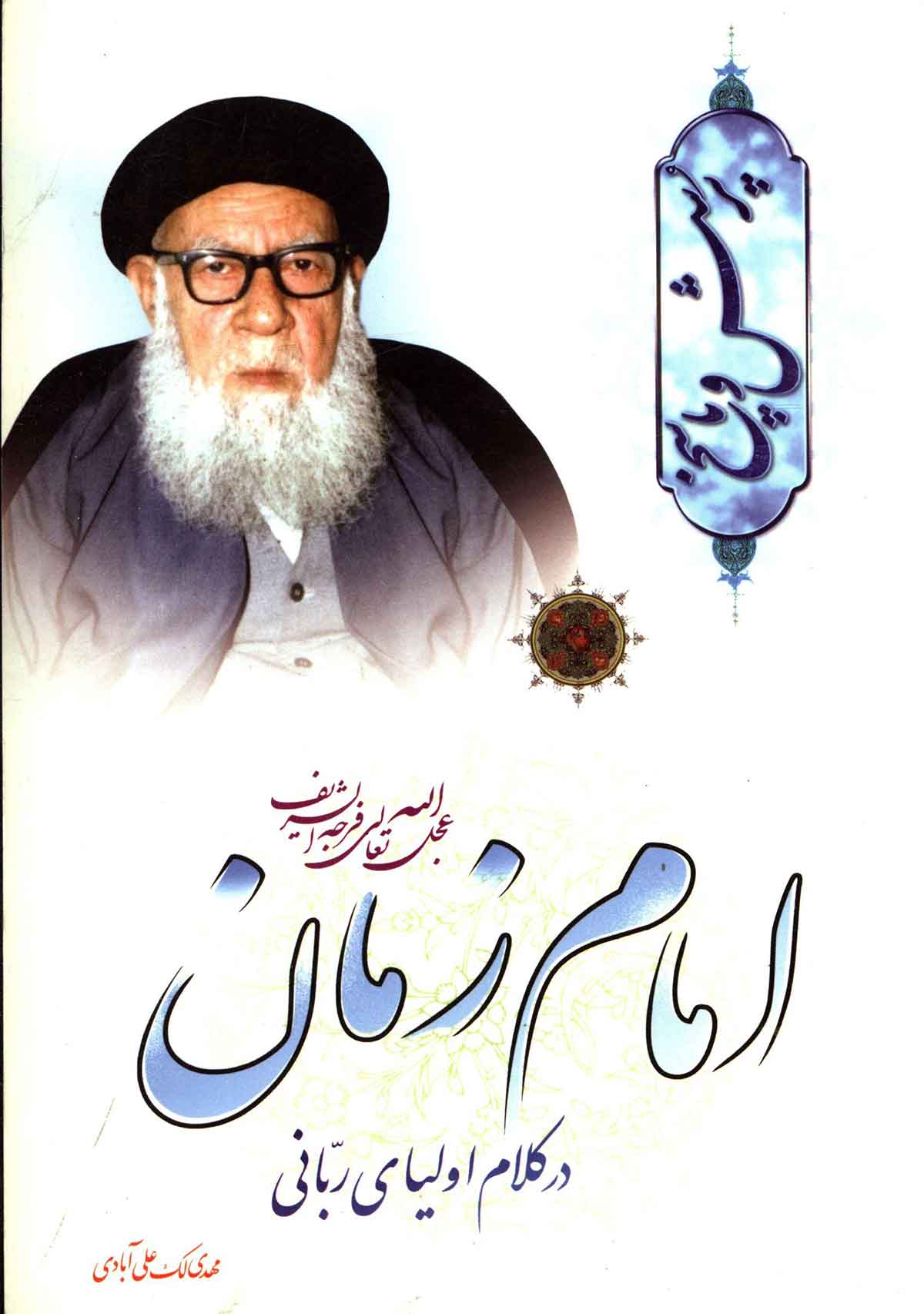 امام زمان در کلام اولياي رباني