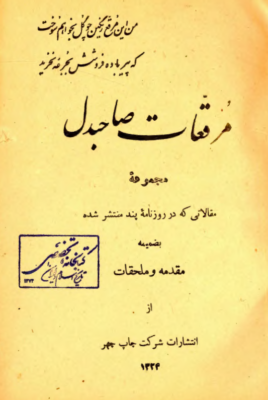 مرقعات صاحبدل؛ مجموعه مقالاتی که در روزنامه پند منتشر شده بضمیمه مقدمه و ملحقات