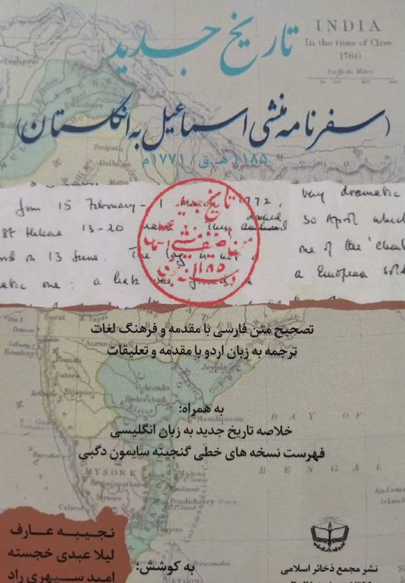 تاریخ جدید (سفرنامه منشی اسماعیل به انگلستان) (۱۱۸۵ ھ. ق/۱۷۷۱م)