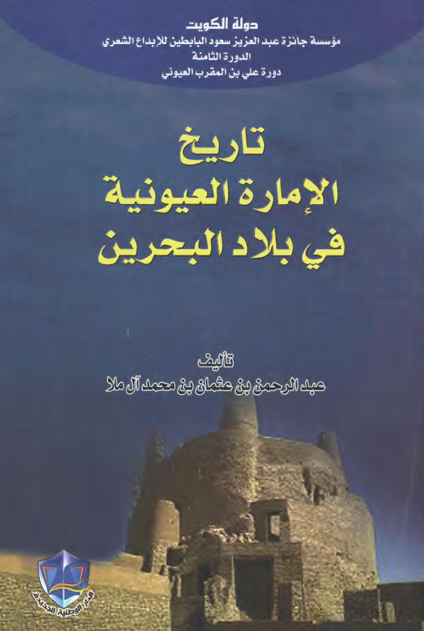 تاریخ الاماره العیونیه فی بلاد البحرین