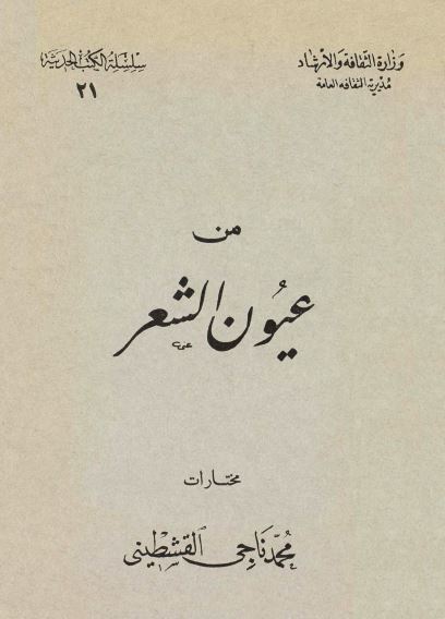 من عیون الشعر (مختارات) 
