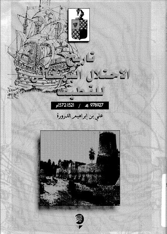 تاريخ الاحتلال البرتغالي للقطيف 1521-1572م