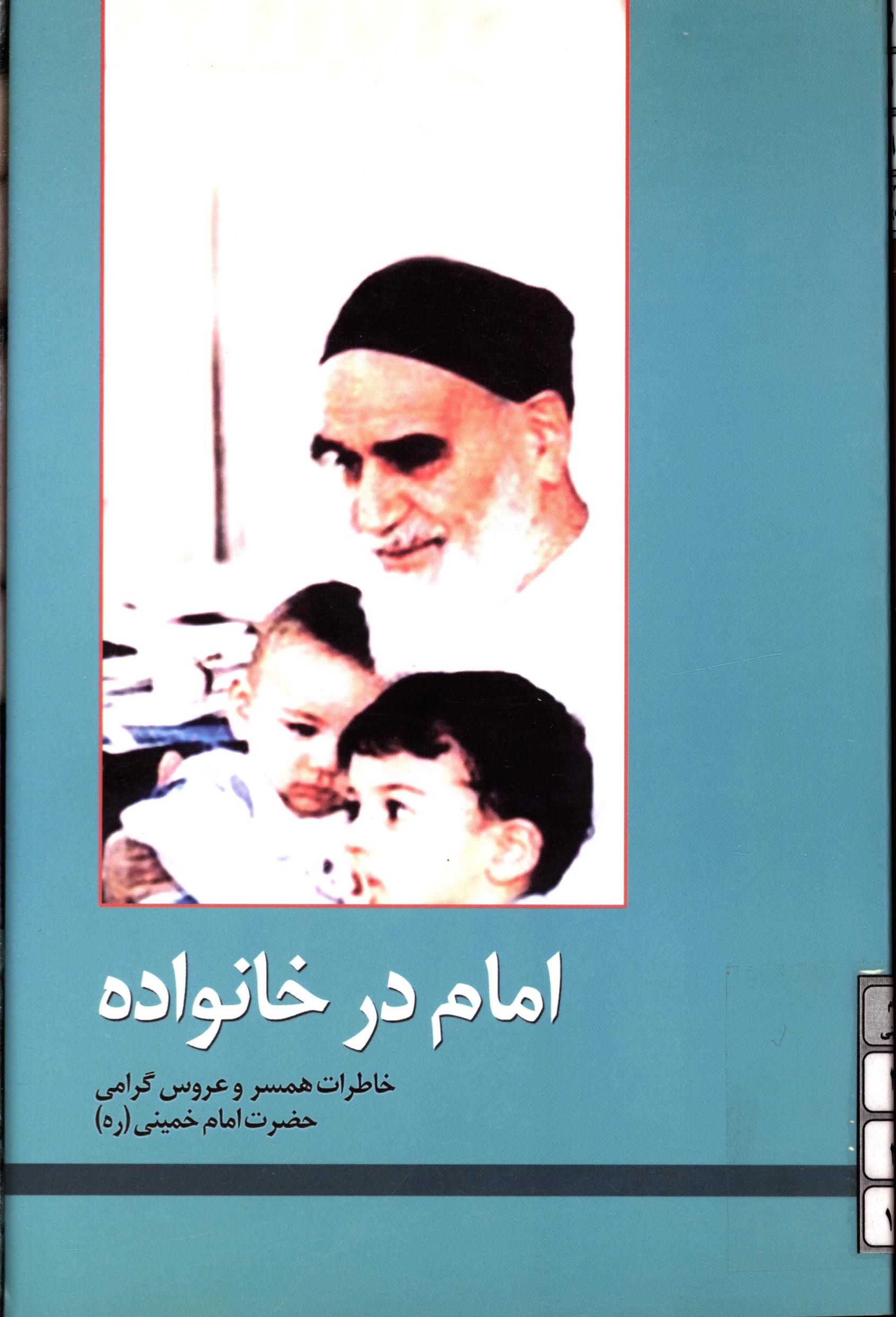 امام در خانواده ( خاطرات همسر و عروس گرامي حضرت امام خميني (ره)