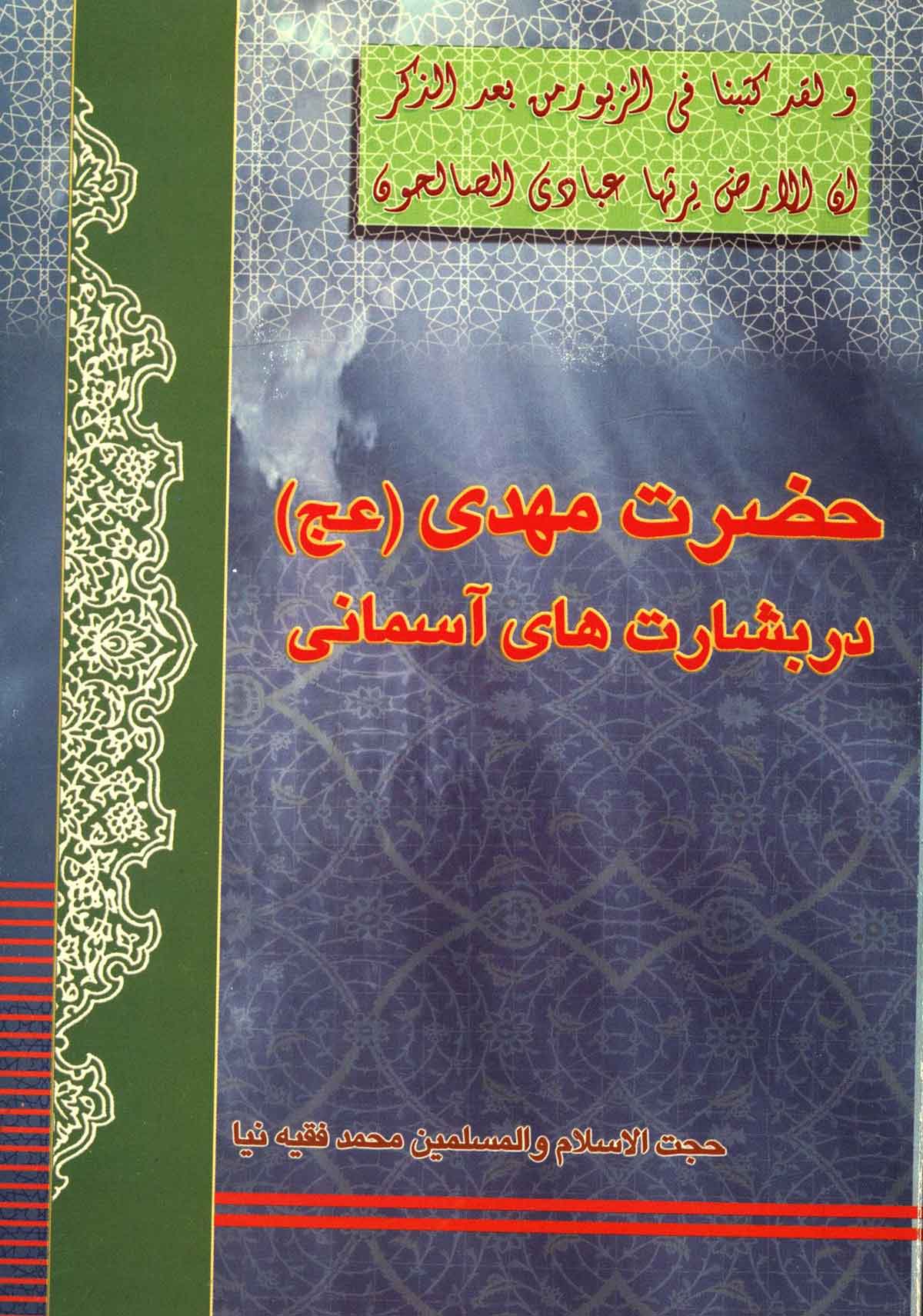 حضرت مهدي در بشارت هاي آسماني