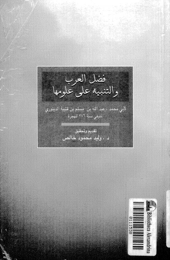 فضل العرب و التنبيه علي علومها